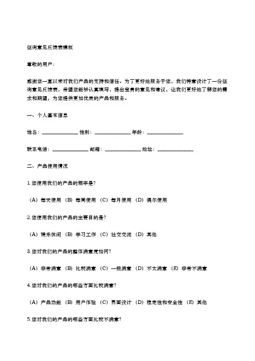 征询意见反馈表模板
