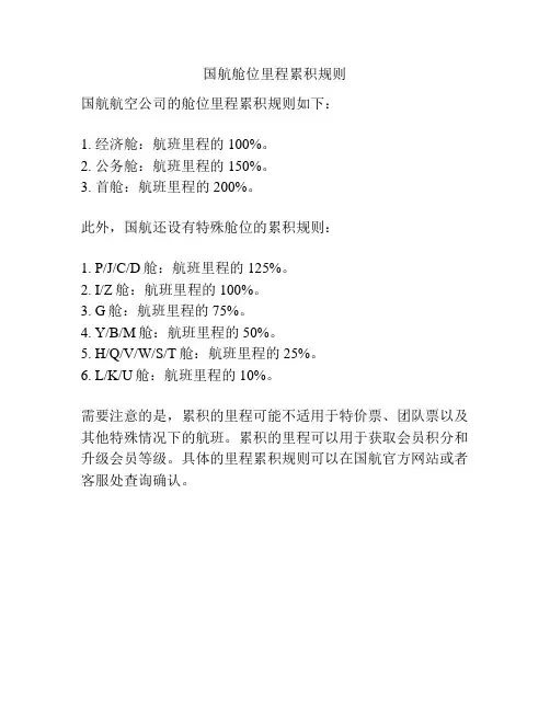 国航舱位里程累积规则