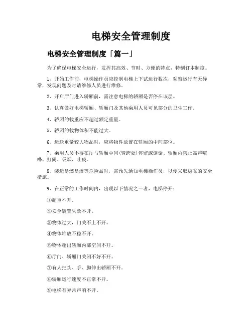 电梯安全管理制度
