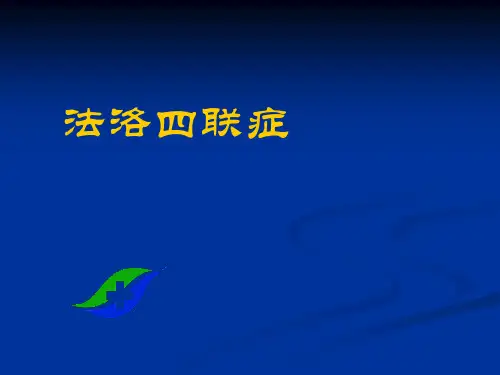 法洛四联症-胸外科