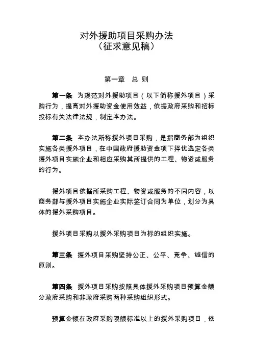 对外援助项目采购办法