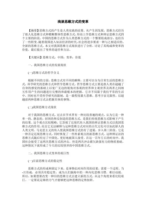 浅谈思维方式的变革