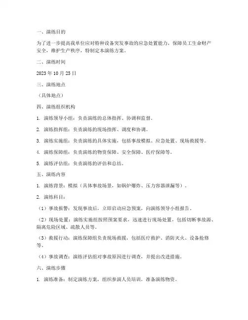 特种设备应急救援演练方案