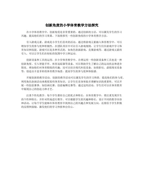 创新角度的小学体育教学方法探究