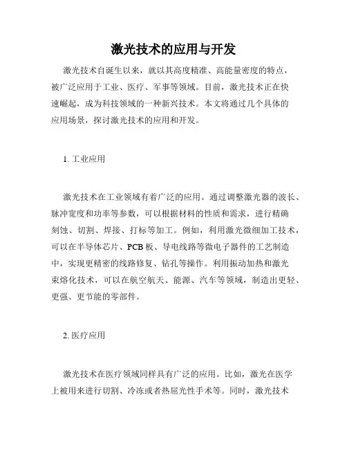 激光技术的应用与开发