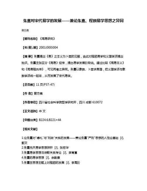 朱熹对宋代易学的发展——兼论朱熹、程颐易学思想之异同