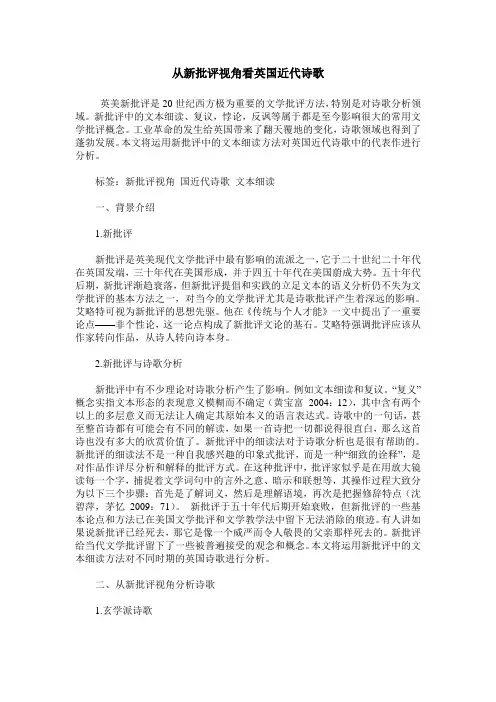 从新批评视角看英国近代诗歌