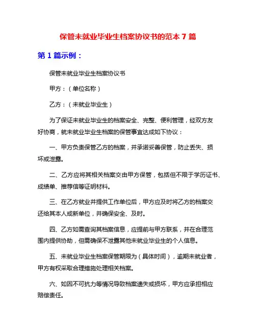 保管未就业毕业生档案协议书的范本7篇