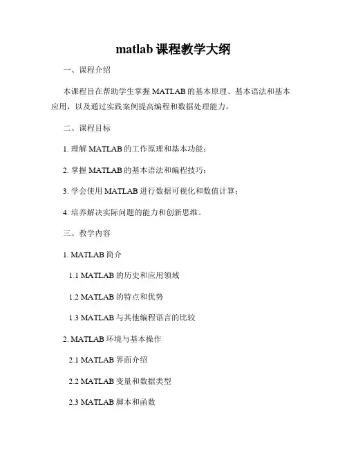matlab课程教学大纲