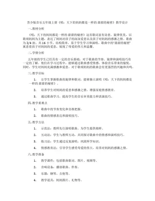 苏少版音乐五年级上册《唱：天下的妈妈都是一样的甜甜的秘密》教学设计