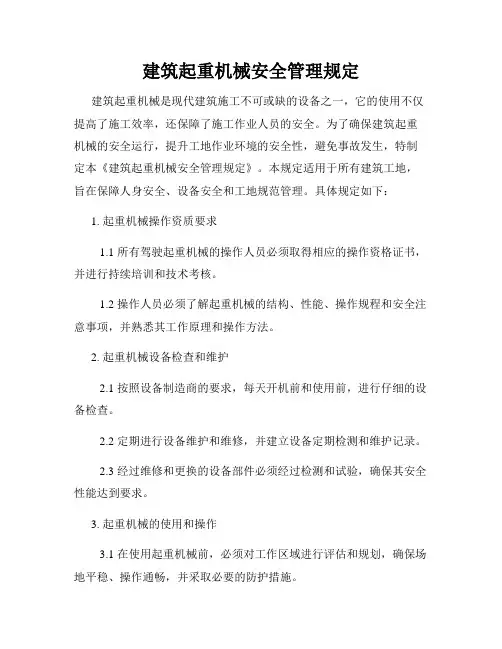 建筑起重机械安全管理规定