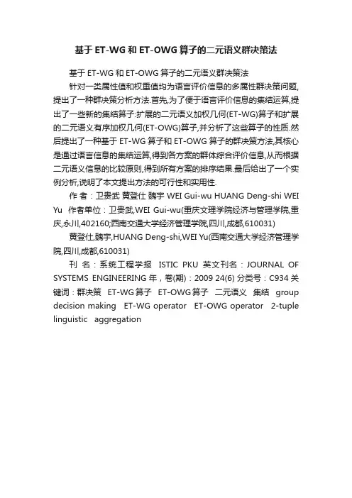 基于ET-WG和ET-OWG算子的二元语义群决策法