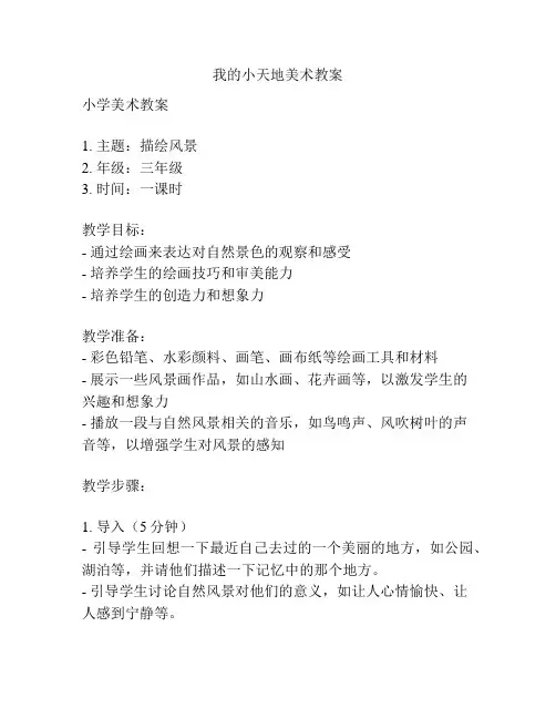 我的小天地美术教案