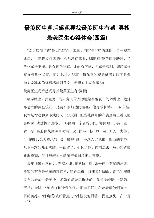 最美医生观后感观寻找最美医生有感 寻找最美医生心得体会(四篇)