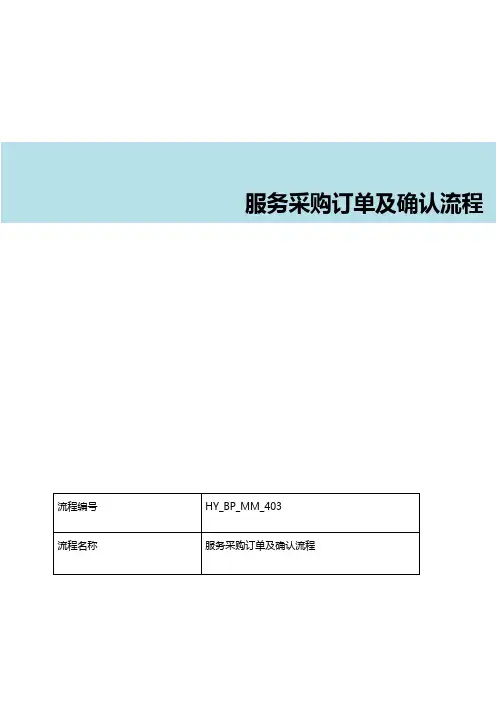 SAP服务采购订单及确认流程