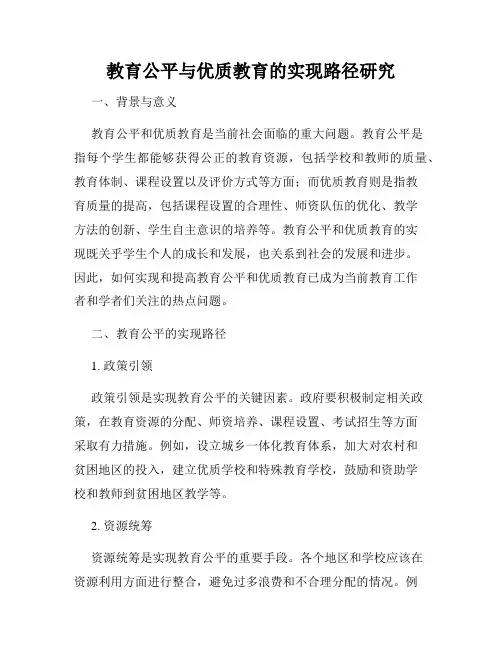 教育公平与优质教育的实现路径研究