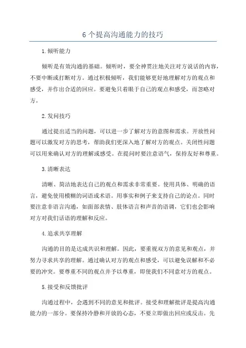 6个提高沟通能力的技巧