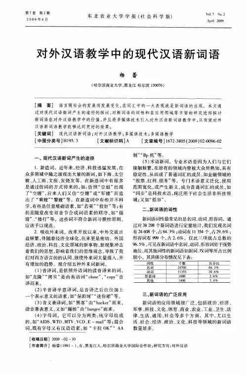 对外汉语教学中的现代汉语新词语