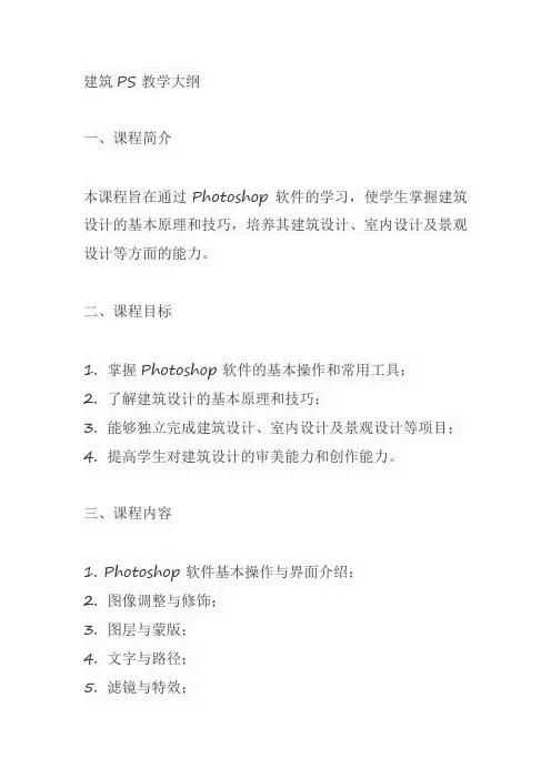 建筑ps教学大纲