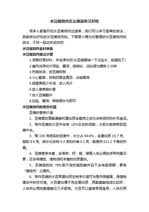 水豆腐烧肉怎么做简单又好吃