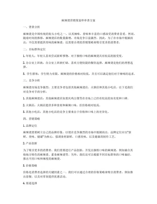 麻辣烫营销策划串串香方案