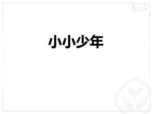 六年级音乐上册(小小少年)教学课件