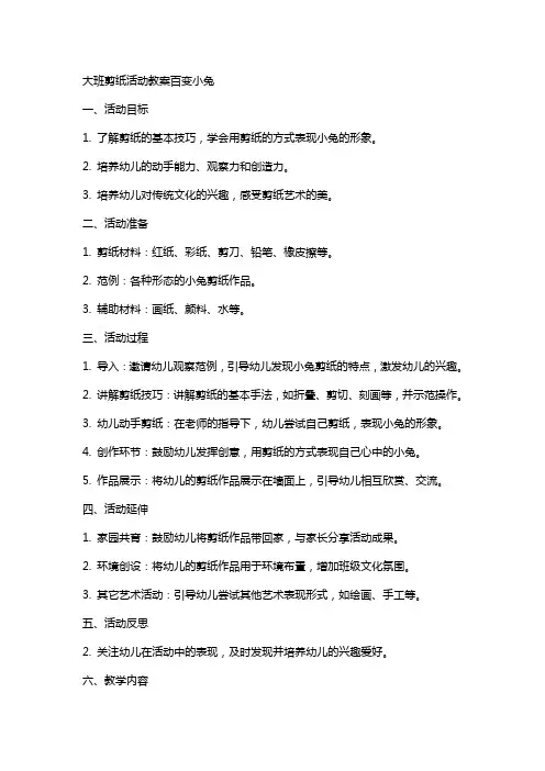 大班剪纸活动教案百变小兔