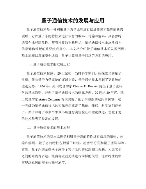 量子通信技术的发展与应用