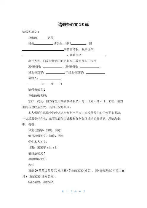 请假条范文15篇