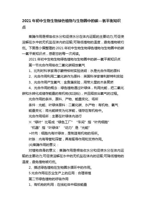 2021年初中生物生物绿色植物与生物圈中的碳—氧平衡知识点