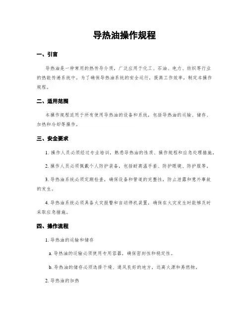 导热油操作规程