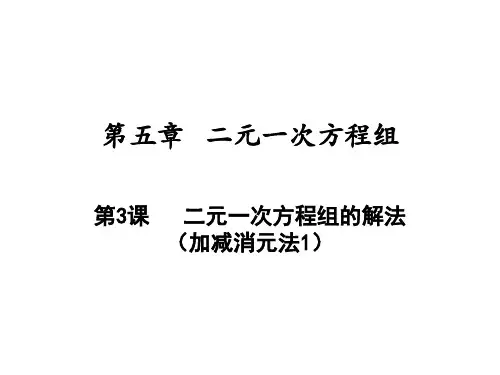二元一次方程组的解法加减消元法北师大版八年级数学上册PPT精品课件