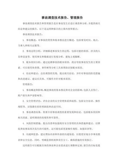 事故调查技术报告、管理报告