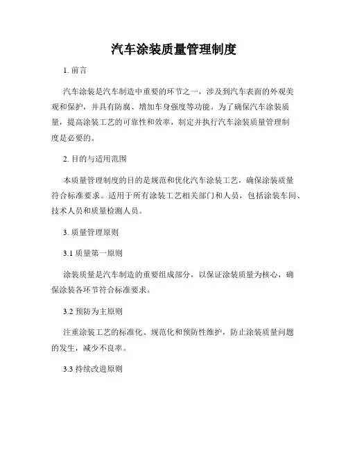 汽车涂装质量管理制度
