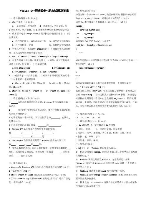 Visual C++程序设计-期末试题及答案