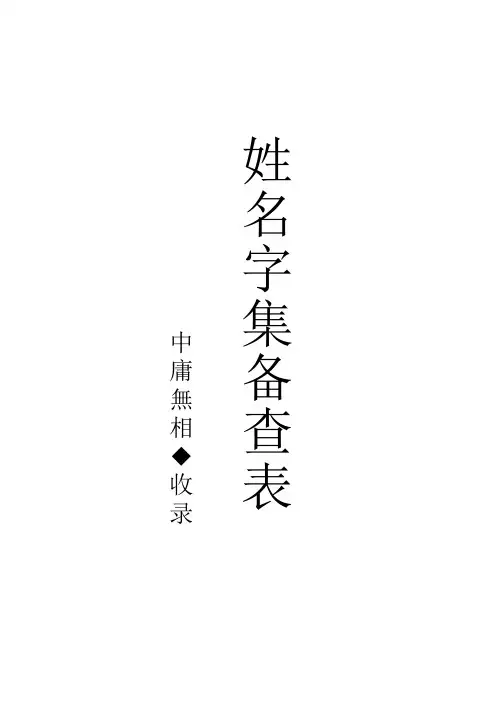 取名选字备查表(经典精编版)