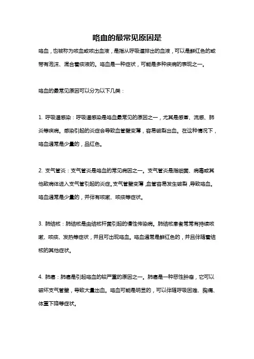咯血的最常见原因是