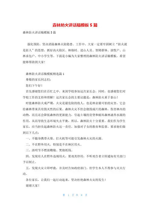 森林防火讲话稿模板5篇
