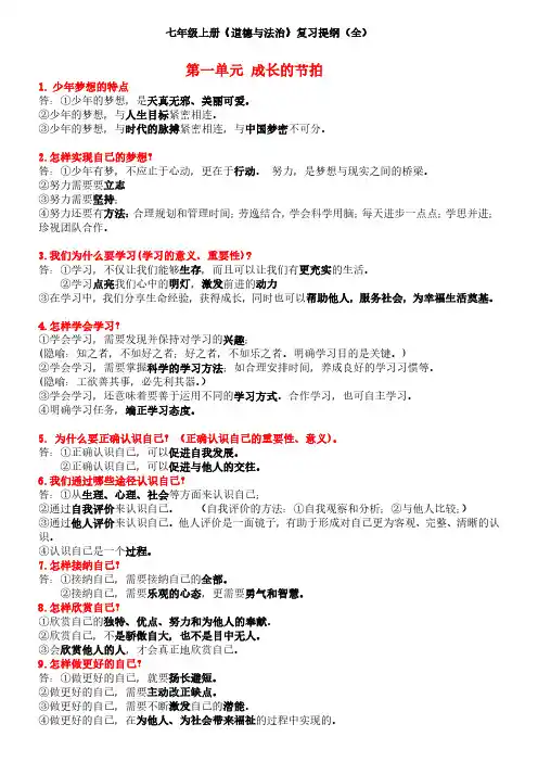 七年级上册道法复习提纲(全)