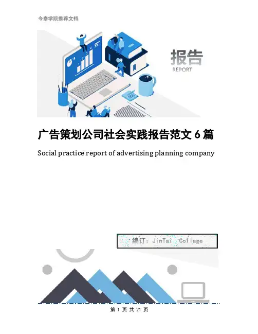 广告策划公司社会实践报告范文6篇