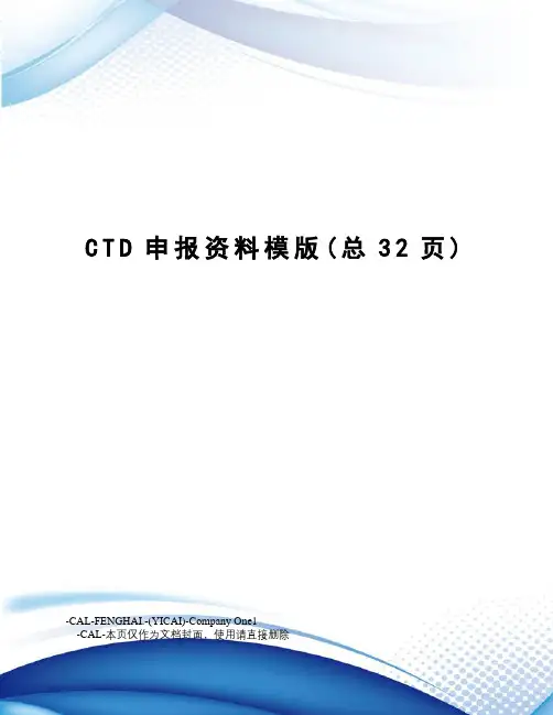 CTD申报资料模版
