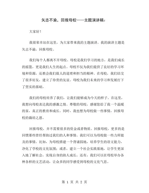矢志不渝,回报母校——主题演讲稿