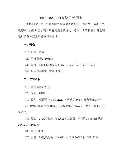 PR-2000SA油墨使用说明书
