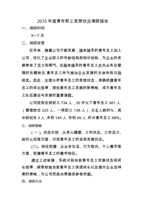 青年职工思想状况调研报告