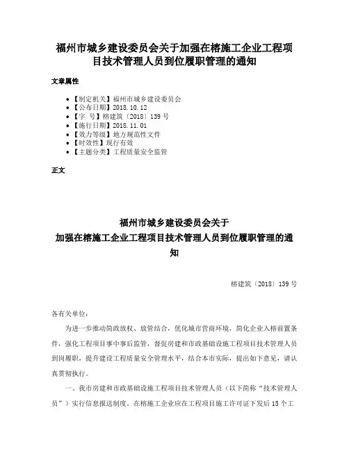 福州市城乡建设委员会关于加强在榕施工企业工程项目技术管理人员到位履职管理的通知