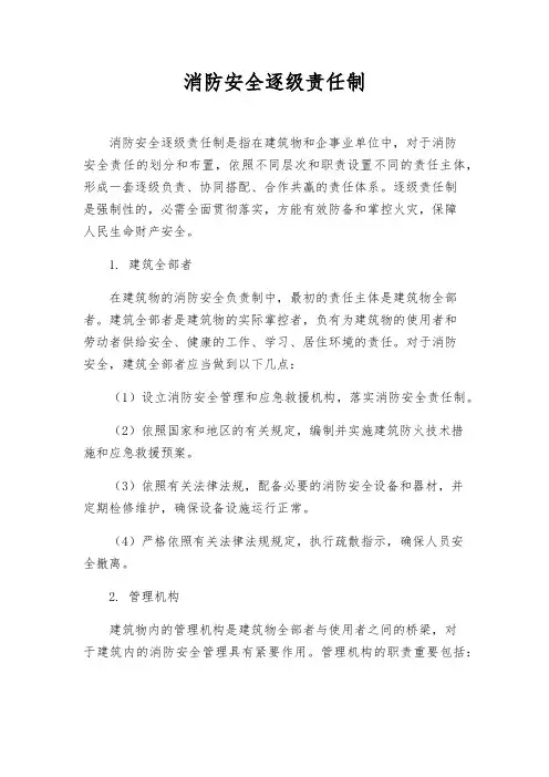 消防安全逐级责任制