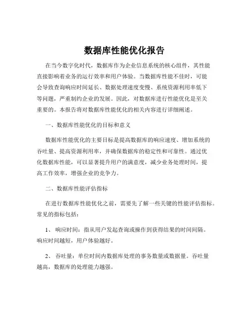 数据库性能优化报告