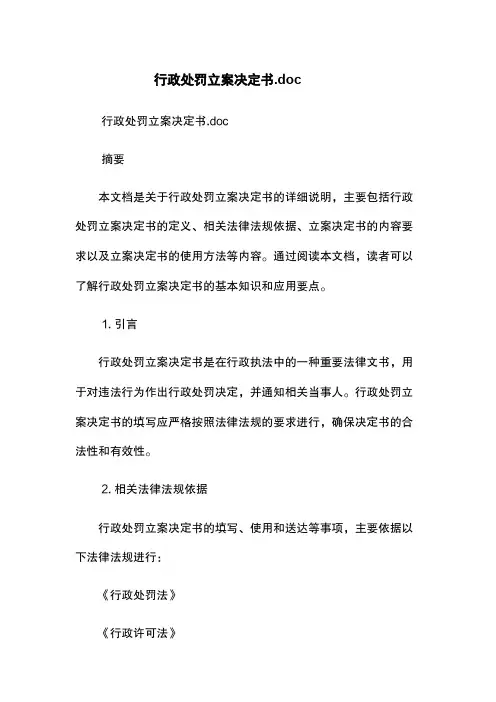 行政处罚立案决定书.doc