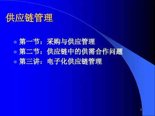 供应链管理《生产与运作管理》资料