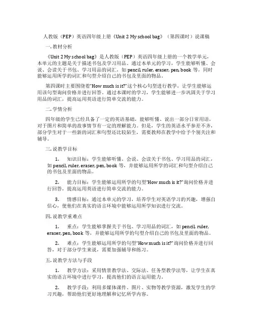 人教版(PEP)英语四年级上册《Unit2Myschoolbag》(第四课时)说课稿